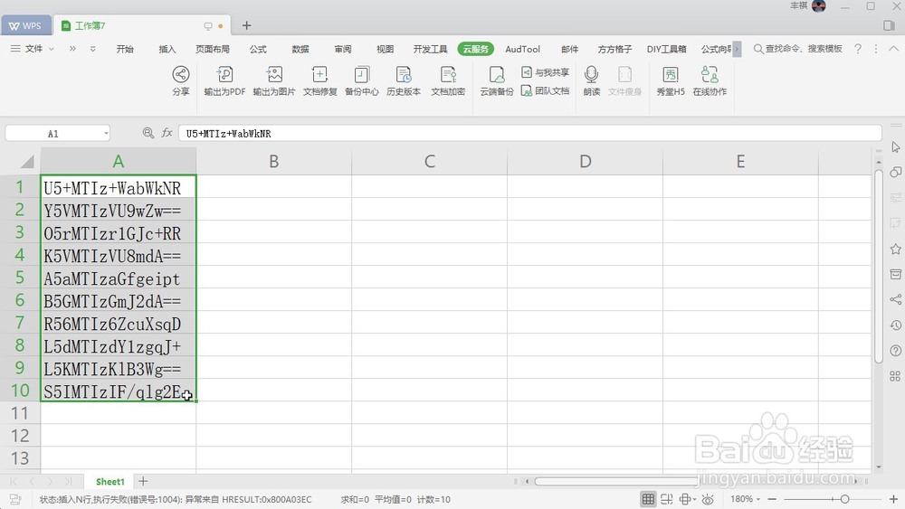 WPS Excel 如何解密单元格区域?