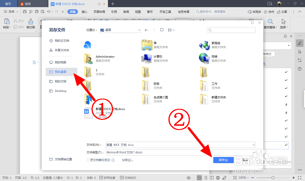 电脑wps文件如何保存到桌面