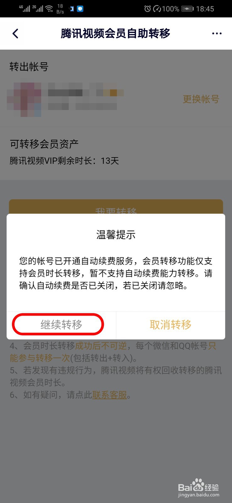 腾讯视频如何进行会员转移