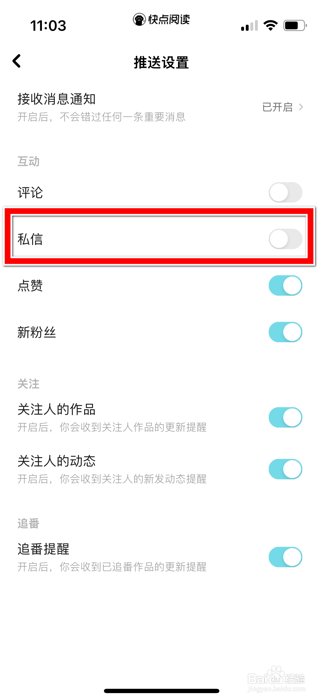 快点阅读如何设置可以推送私信消息