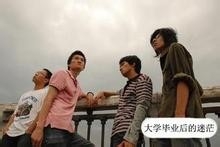 大学毕业后我们怎么办你迷茫过吗
