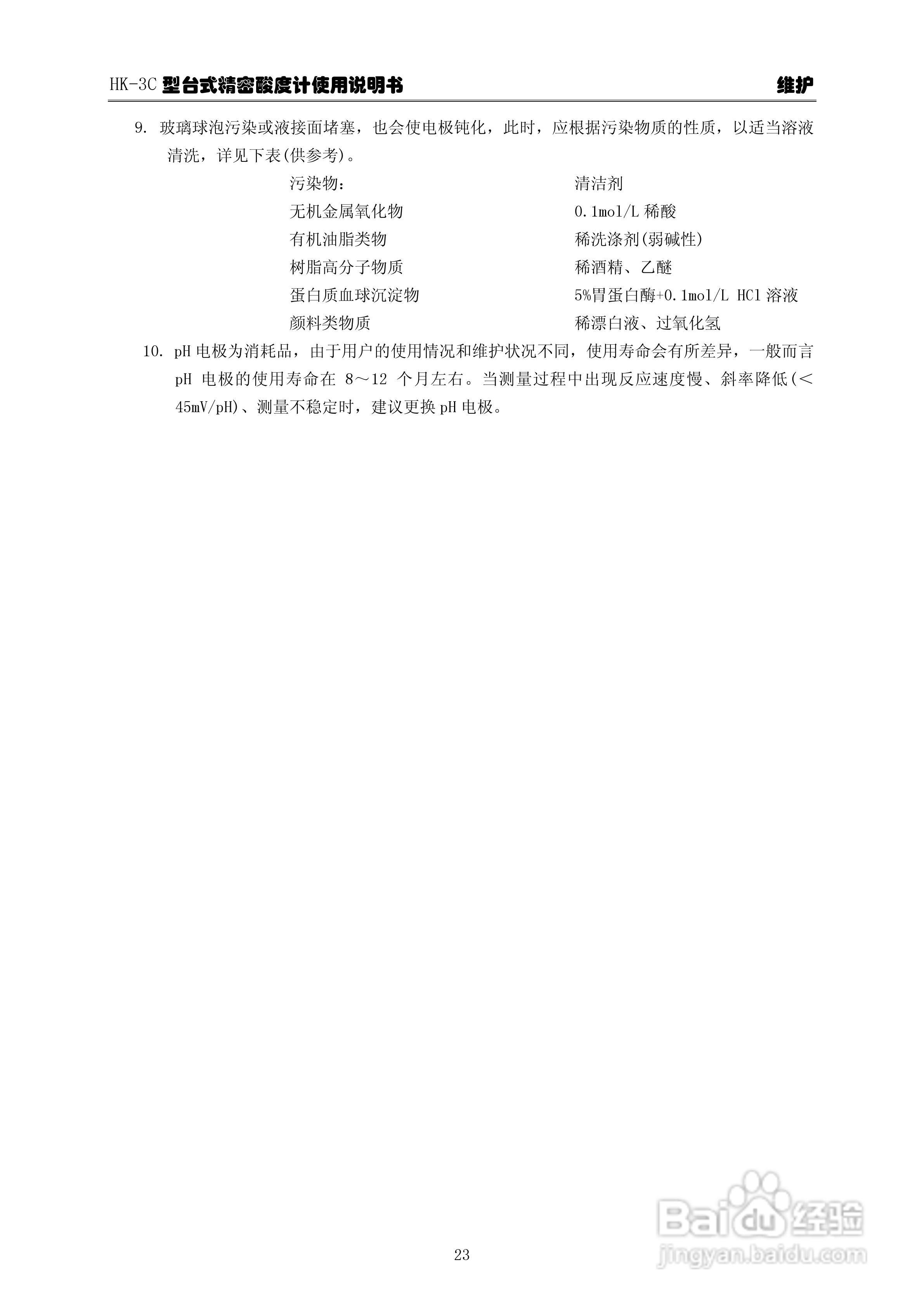 华科仪HK-3C型台式精密酸度计使用说明书v22:[3]