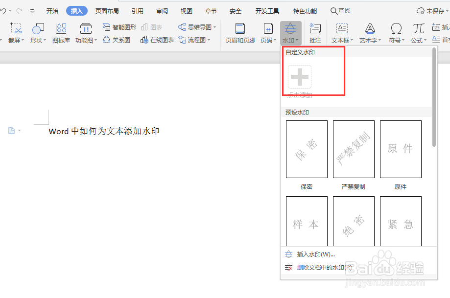 Word文档如何为文本添加水印