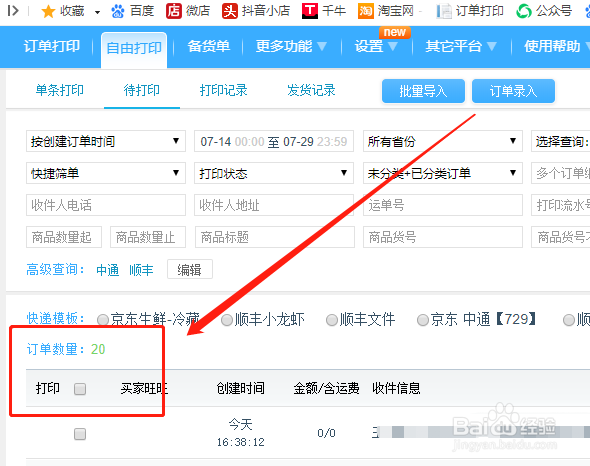 店管家如何批量打印订单