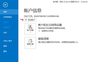 outlook 2013中设置QQ邮箱