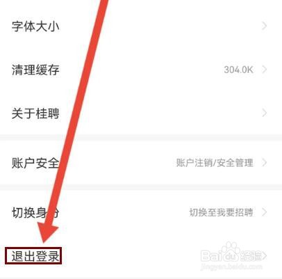 桂聘怎么退出登录