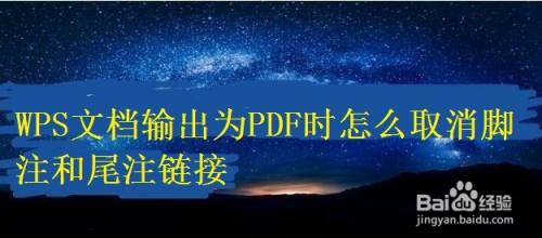 WPS文档输出为PDF时怎么取消脚注和尾注链接