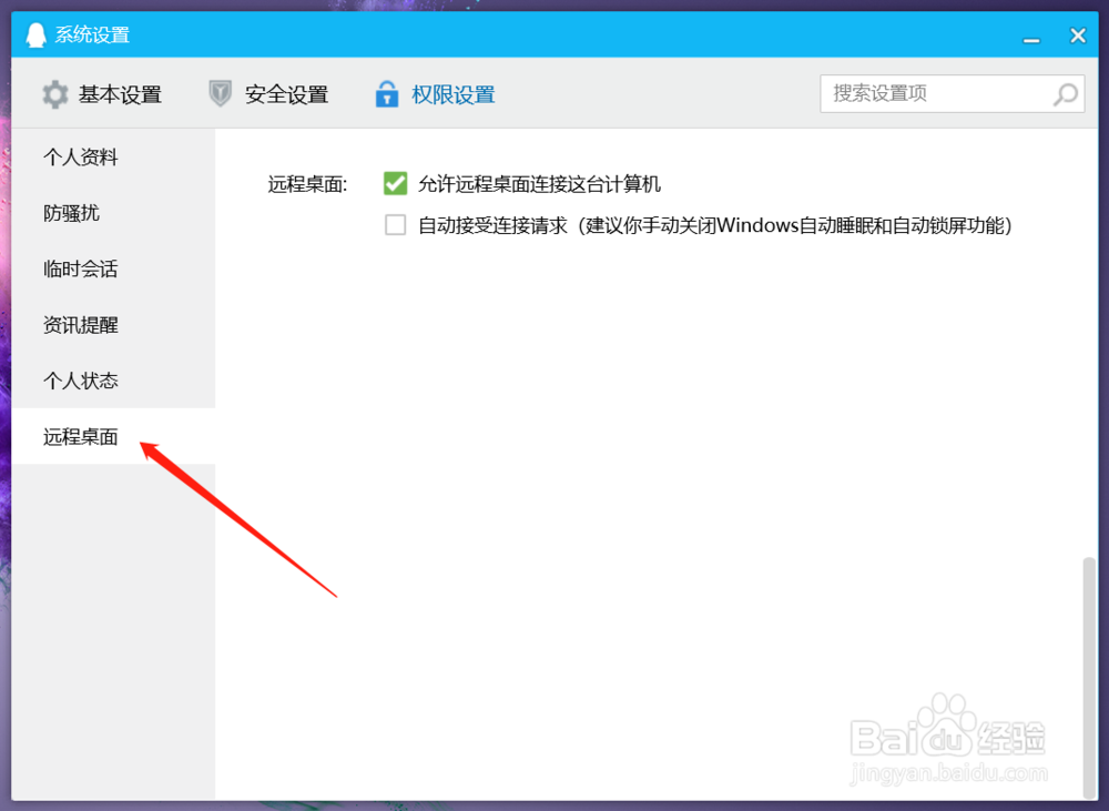 如何设置关闭QQ远程桌面
