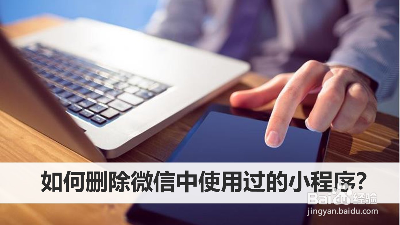 如何删除微信中使用过的小程序