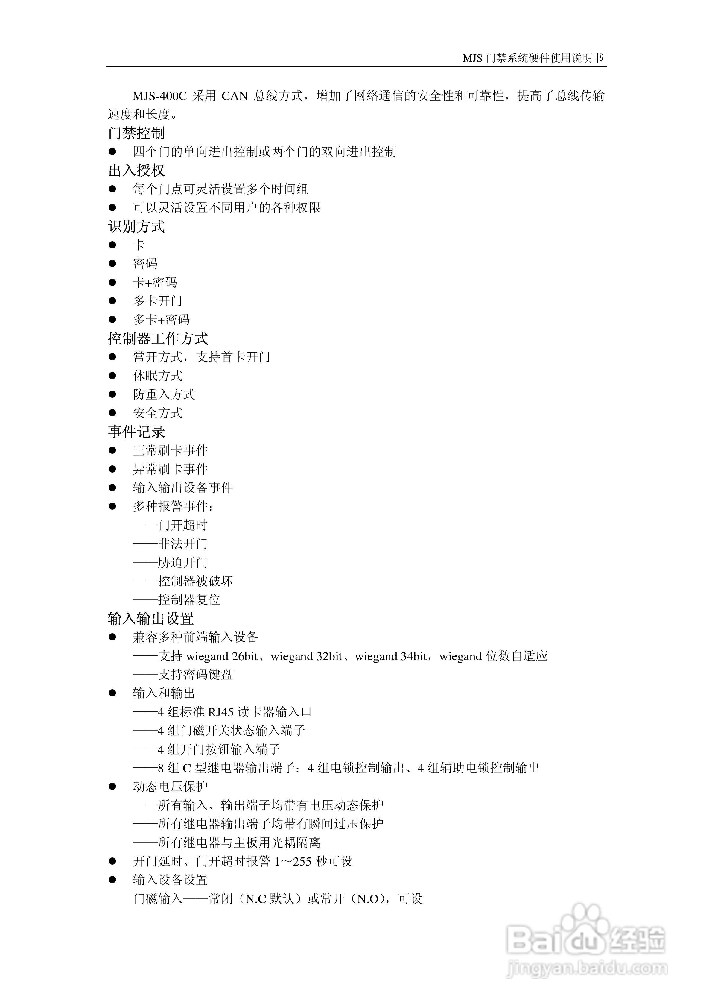 MJS-400C门禁控制器硬件说明书:[2]