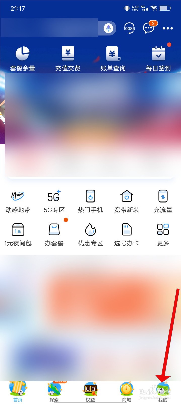 中国移动APP怎么关闭个性化推荐