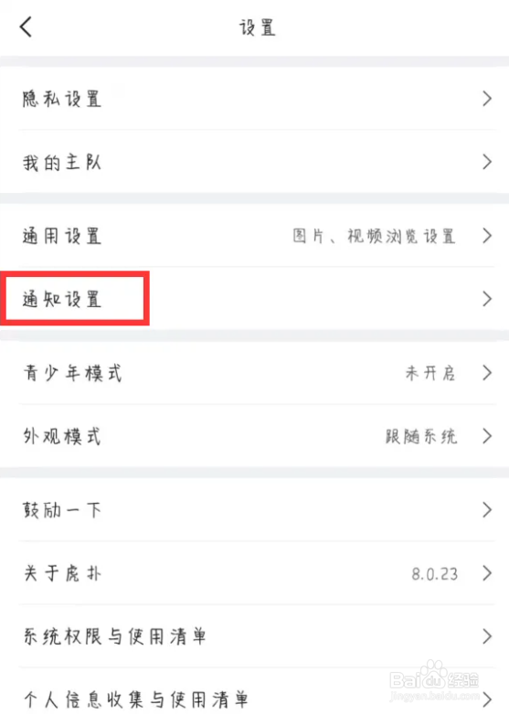 虎扑如何开启个性化推荐功能