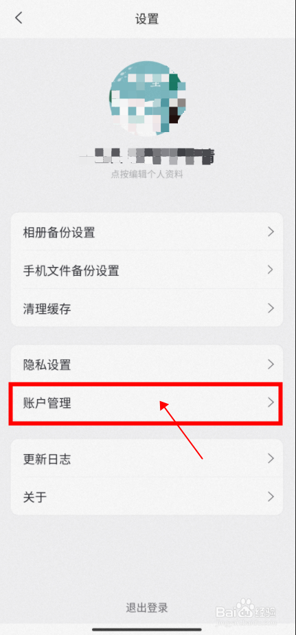 【阿里云盘】怎样修改密码