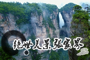 湖南张家界（图文介绍）