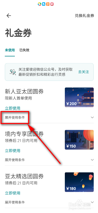 爱彼迎如何查看领取的优惠券？