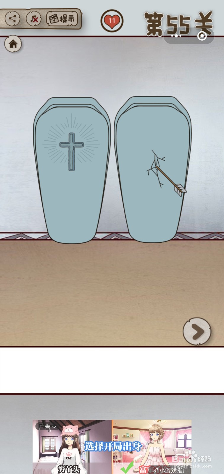 【老婆的私房钱】第55关游戏攻略