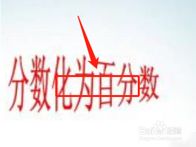 分数怎么化成百分数