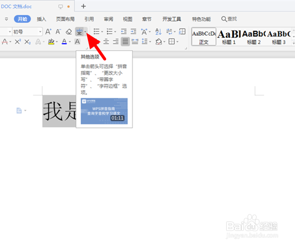 Word文档汉字怎么添加拼音