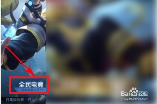 王者荣耀全民电竞喝彩礼包怎么开