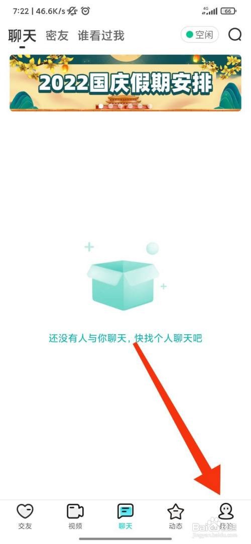 秀聊离线提醒如何打开