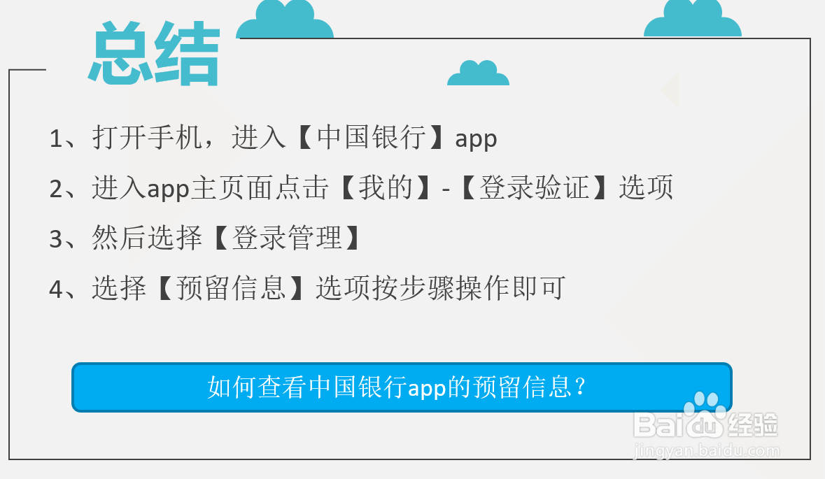 如何查看中国银行app的预留信息？