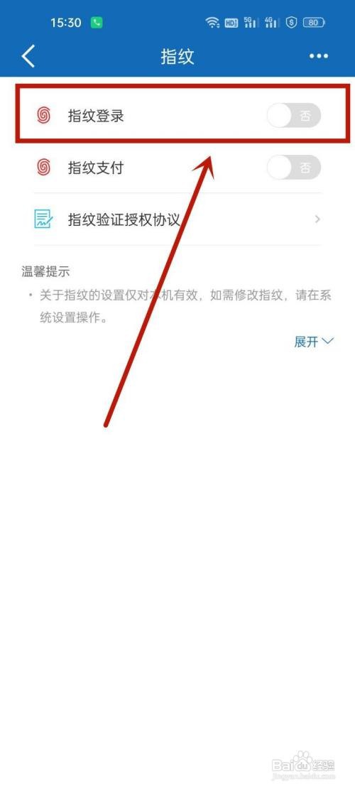 建设银行如何开启指纹登录