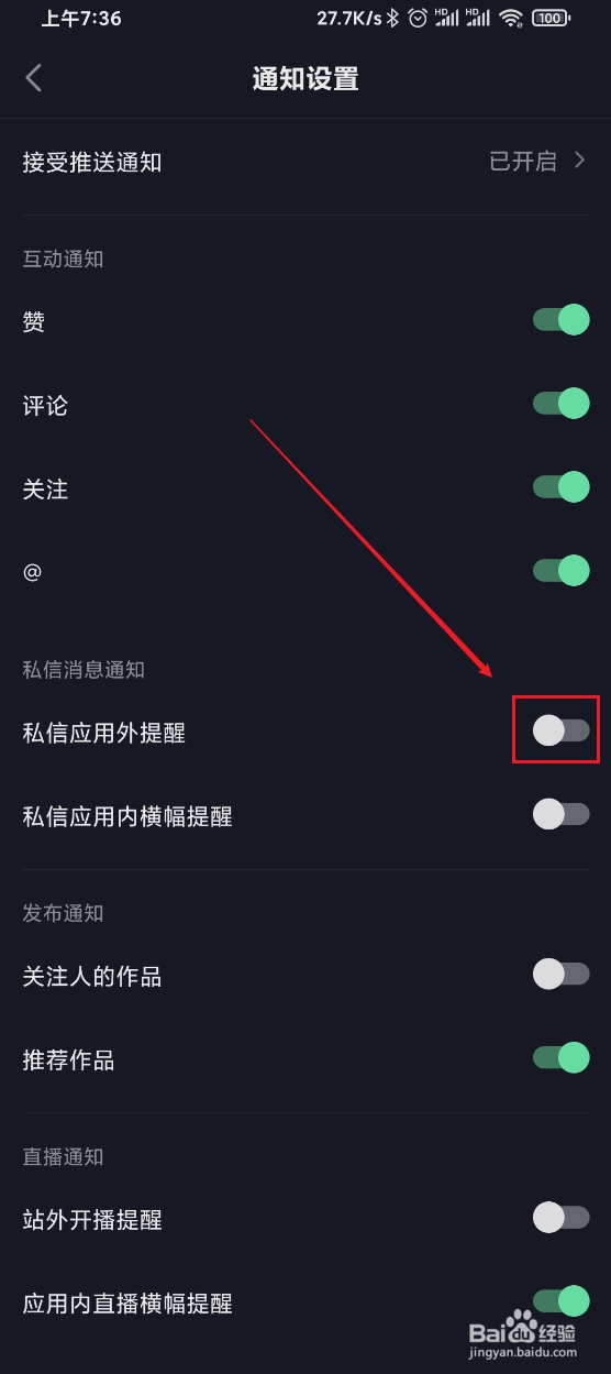 抖音极速版如何关闭私信应用外提醒