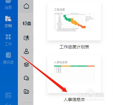 在电脑版钉钉上怎样创建人事管理信息表？