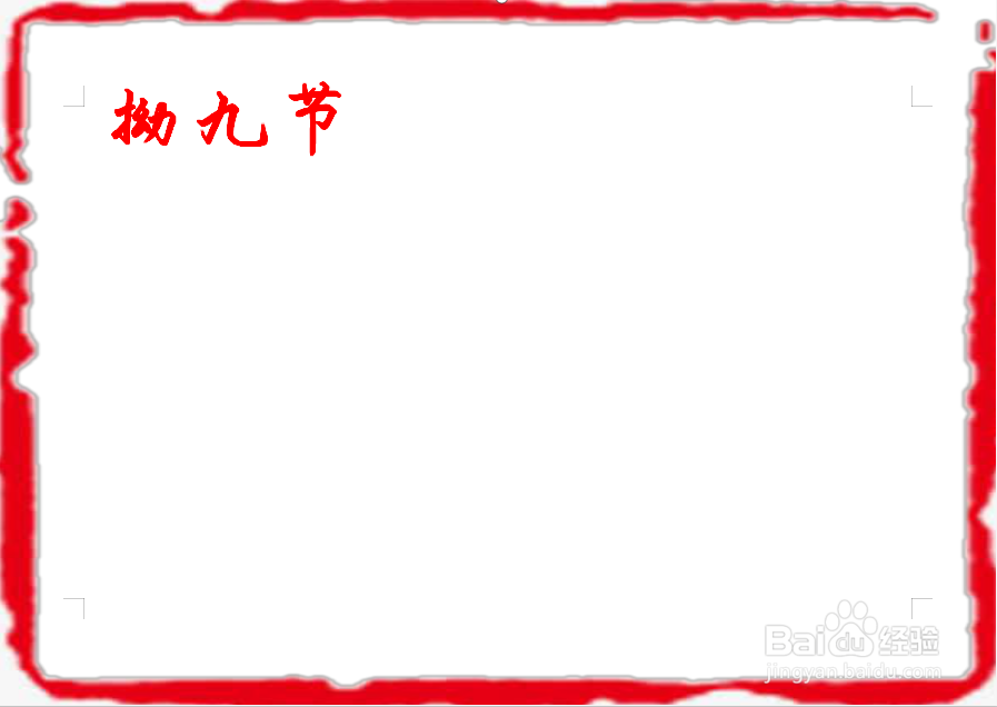 拗九节手抄报