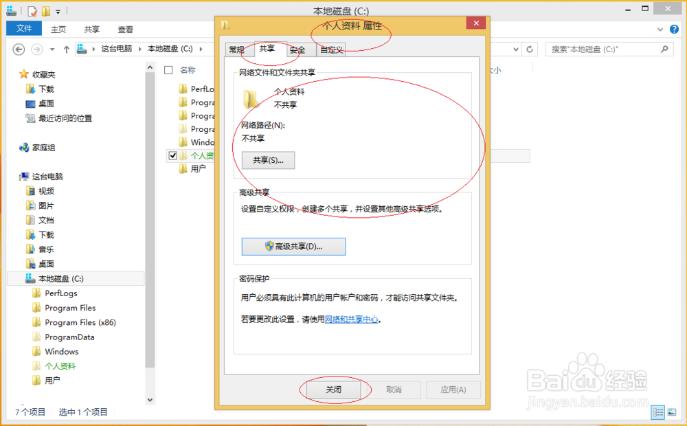 Windows 8如何停止将文件夹共享