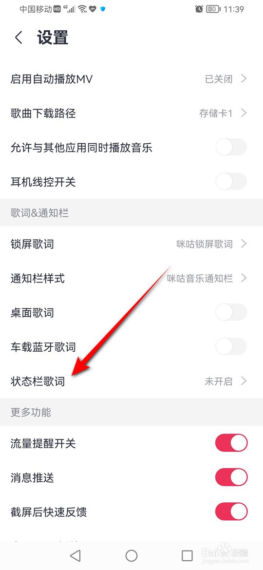 怎么将咪咕音乐歌词展示在状态栏内