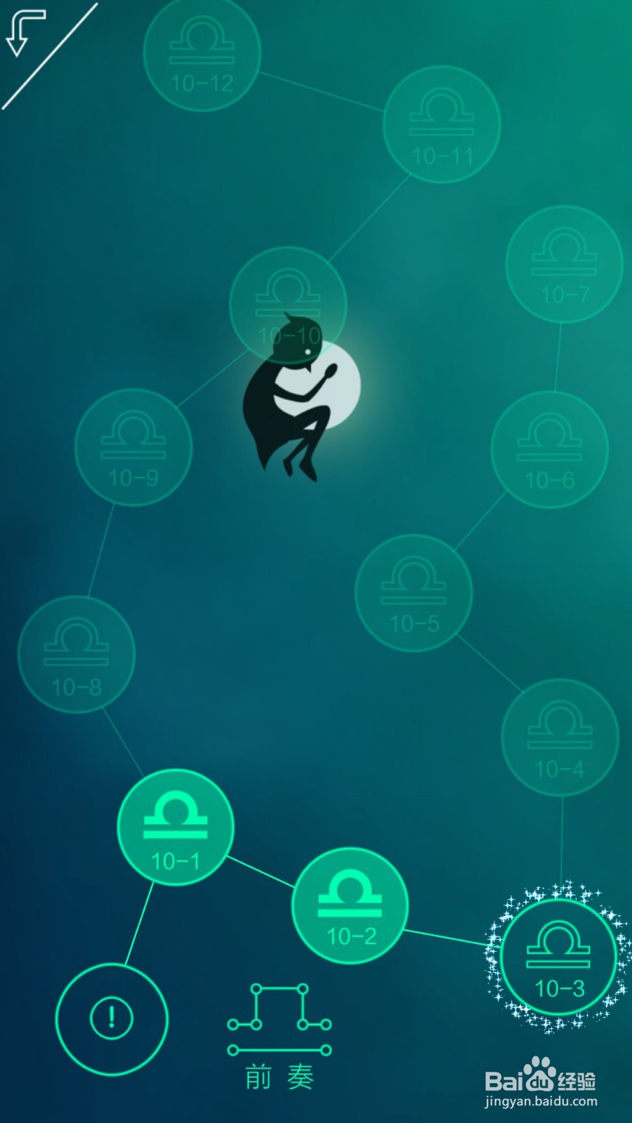 同一个世界攻略——第十章前六关