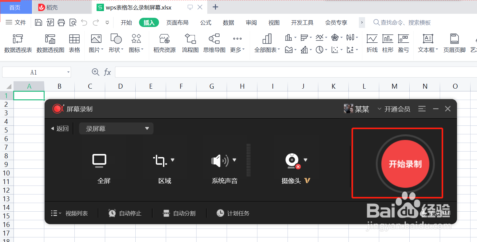 wps表格怎么录制屏幕