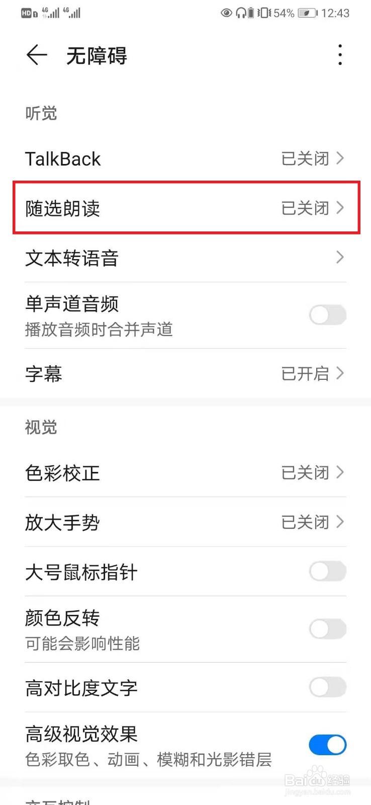 华为手机如何关闭随选朗读开关