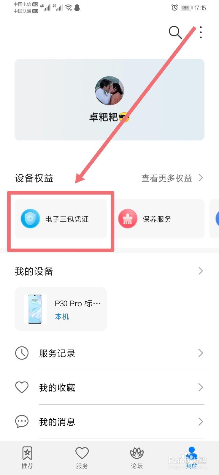 华为手机如何查看有无碎屏险