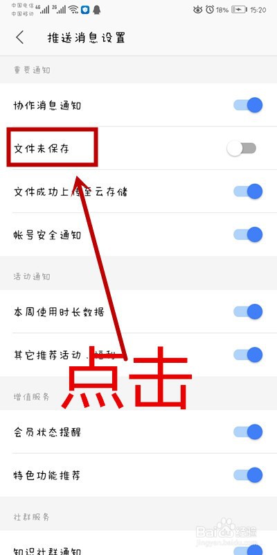手机WPS上如何开启文件未保存提醒通知