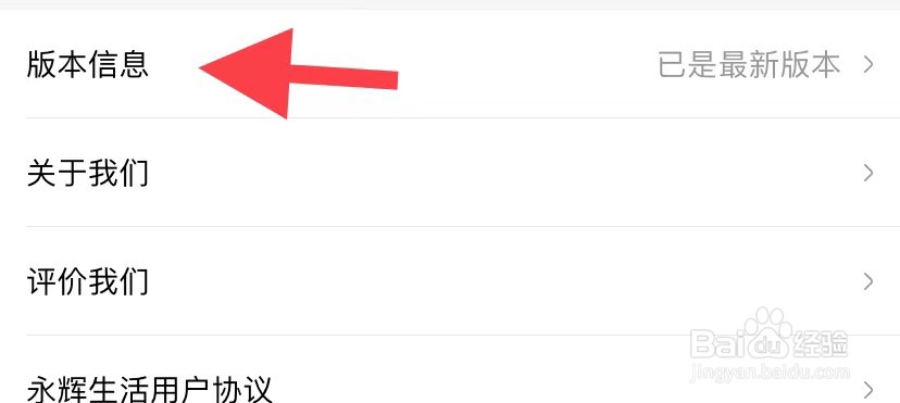永辉生活如何找到版本信息