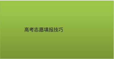 高考志愿填报最全知识点_高考志愿填报知识点2021_高考填报志愿基础知识点