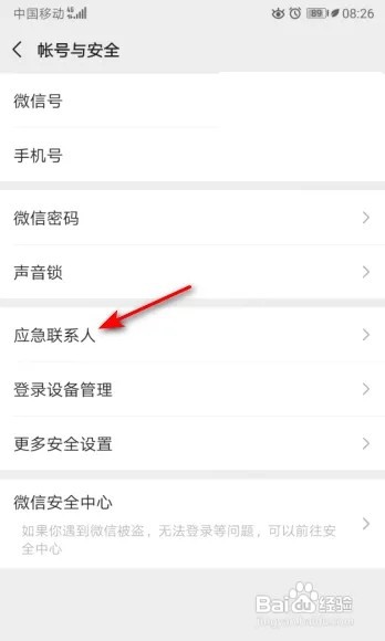 微信怎么设置应急联系人？