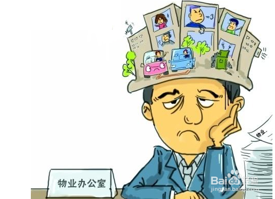 如何做一个物业管理员