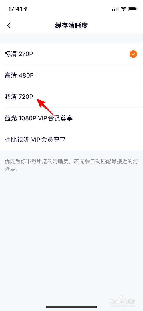 腾讯视频怎样设置缓存清晰度