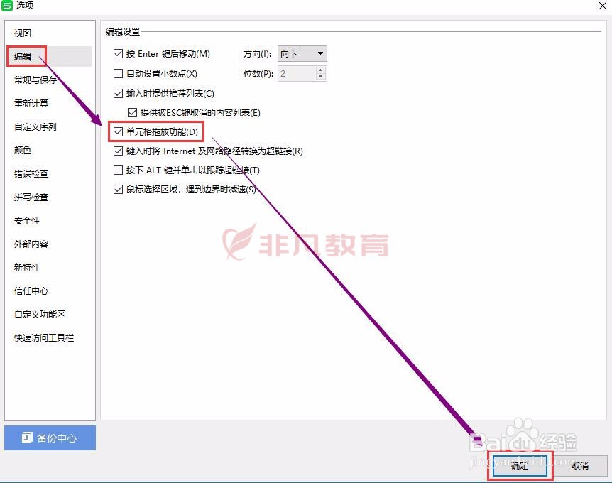 非凡教育office培训教取消Excel单元格拖放功能