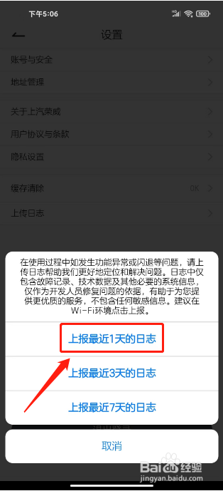 上汽荣威app怎样上传最近1天的日志