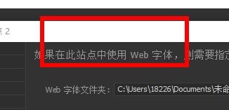 Dreamweaver新建站点时如何配置Web字体