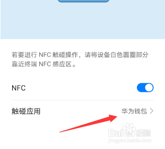 华为手机如何更改NFC触碰应用