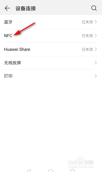 华为手机开启NFC的方法