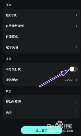 波点音乐消息免打扰怎样关闭