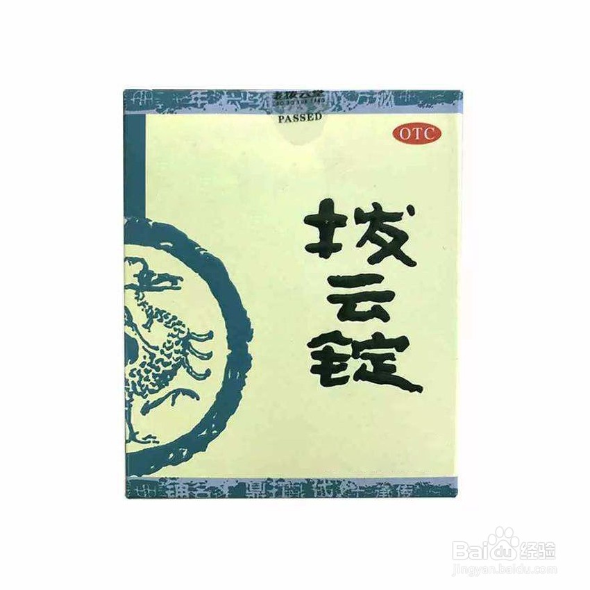 拨云锭眼药水的禁忌