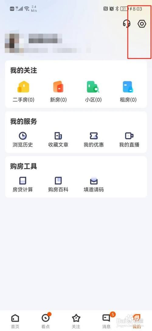 幸福里APP如何关闭推送通知