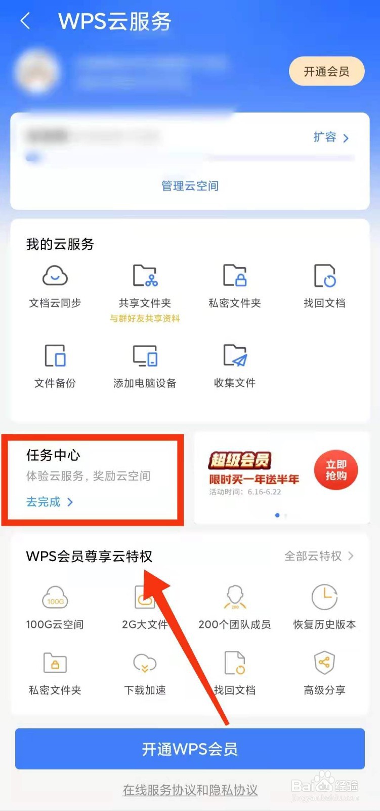 怎样在WPS软件中做任务“领取云空间”